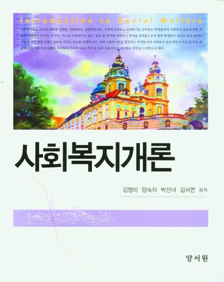 사회복지개론 = Introduction to social welfare