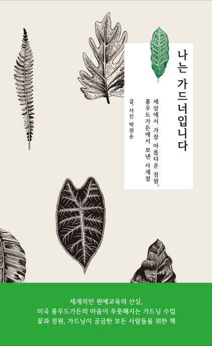 나는 가드너입니다 : 세상에서 가장 아름다운 정원, 롱우드가든에서 보낸 사계절 / 박원순 지음