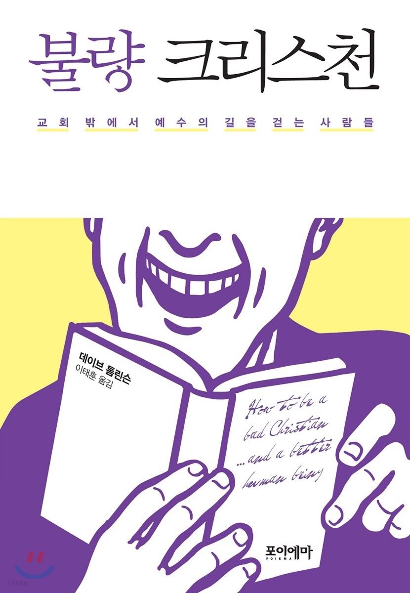 불량크리스천:교회밖에서예수의길을걷는사람들