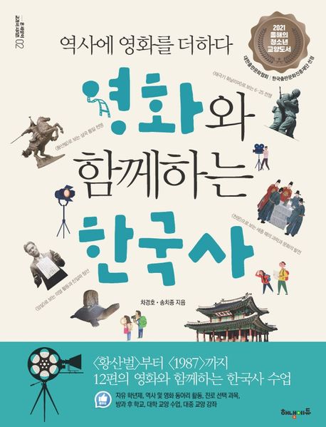 영화와 함께하는 한국사 : 역사에 영화를 더하다