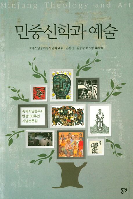 민중신학과 예술 = Minjung theology and art : 죽재서남동목사 탄생100주년기념논문집
