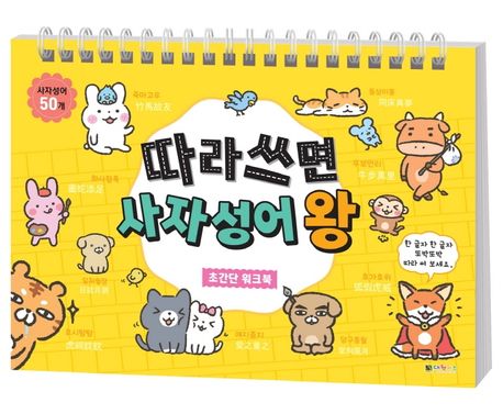 따라 쓰면 사자성어 왕 초간단 워크북 (초간단 워크북)