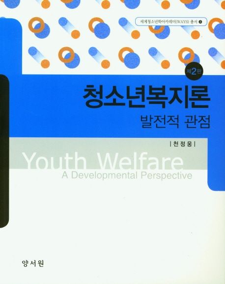청소년복지론 : 발전적 관점 = Youth welfare : a developmental perspective