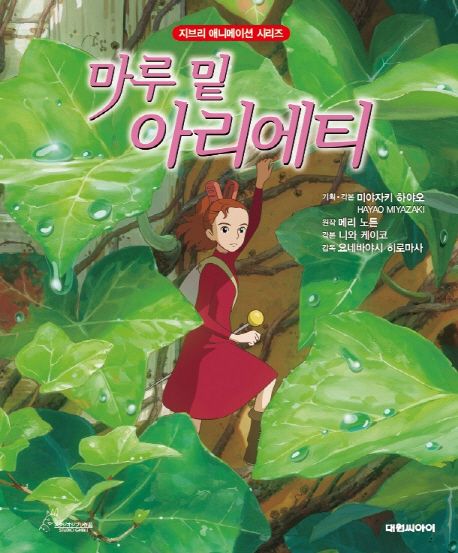 마루 밑 아리에티 표지