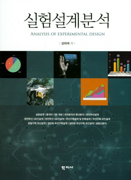 실험설계분석 = Analysis of experimental design