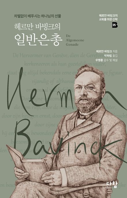 (헤르만 바빙크의) 일반은총  : 차별없이 베푸시는 하나님의 선물