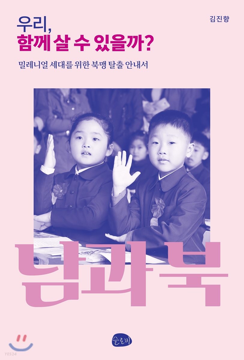 우리, 함께 살 수 있을까?  - [알라딘 전자책]  : 평화로 가는 북맹 탈출 안내서  : 북에서 살다 온 대구 출신 북한학자의 진짜 북한 이야기