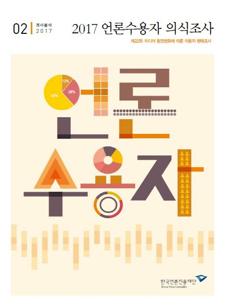 언론수용자 의식조사.  2017 제22회 미디어 환경변화에 따른 이용자 행태조사