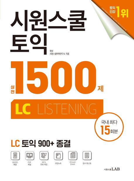 시원스쿨 토익 실전 1500제 LC  : Listening