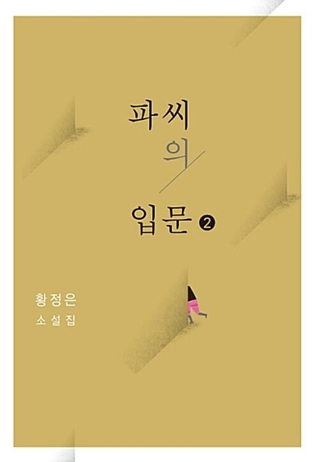파씨의 입문 [큰글자도서]. 2