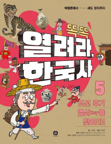 (똑똑)열려라,한국사.5,조선후기열쇠(key)를찾아라!