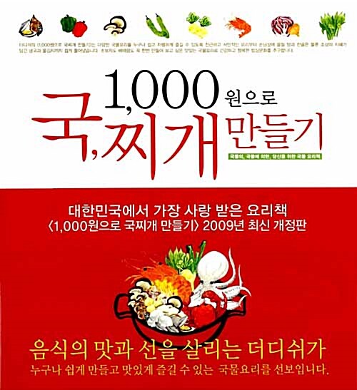 1,000원으로 국, 찌개 만들기  : 더디쉬가 함께해서 더 친근한 요리책