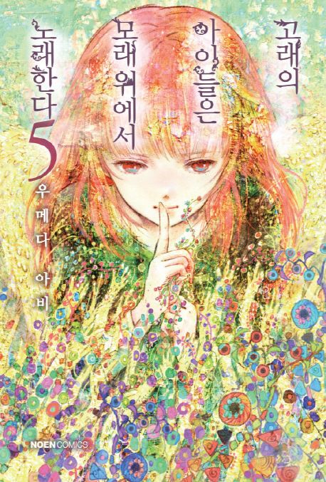 고래의 아이들은 모래 위에서 노래한다