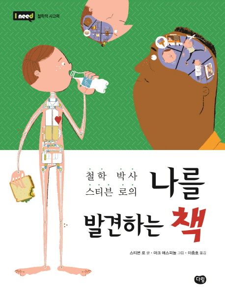 (철학 박사 스티븐 로의)나를 발견하는 책