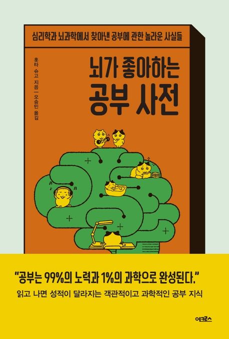 뇌가 좋아하는 공부 사전 - [전자책]  : 심리학과 뇌과학에서 찾아낸 공부에 관한 놀라운 사실들