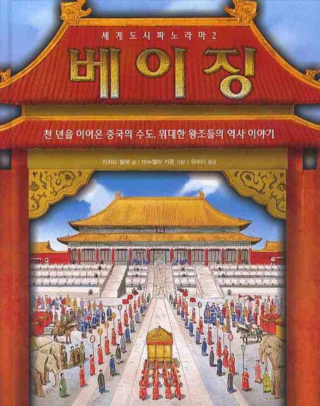 베이징 : 천 년을 이어온 중국의 수도 위대한 왕조들의 역사 이야기