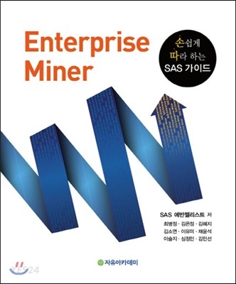Enterprise miner  : 손쉽게 따라 하는 SAS 가이드