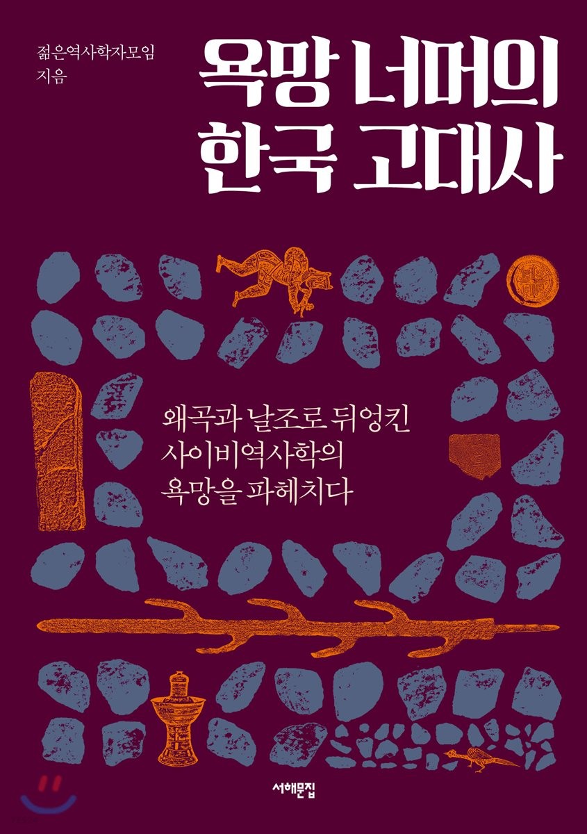 욕망 너머의 한국 고대사 : 왜곡과 날조로 뒤엉킨 사이비역사학의 욕망을 파헤치다