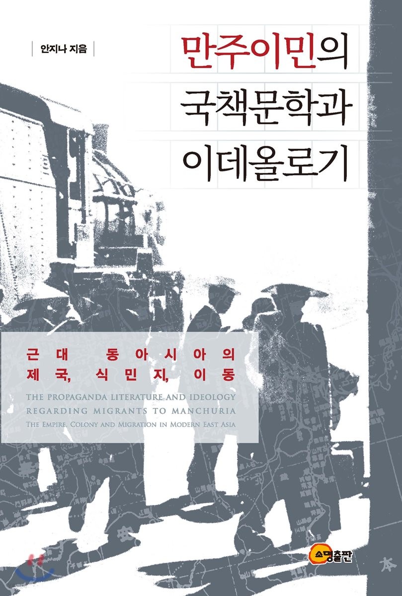 만주이민의 국책문학과 이데올로기  : 근대 동아시아의 제국, 식민지, 이동 / 안지나 지음.