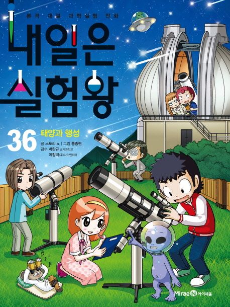 내일은 실험왕 36: 태양과 행성 (본격 대결 과학실험 만화)
