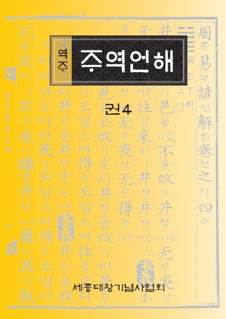 (역주) 주역언해. 권4