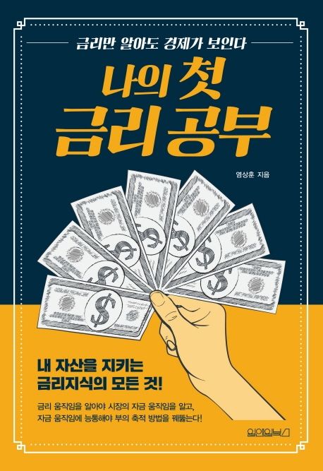 나의 첫 금리 공부 : 내 자산을 지키는 금리지식의 모든 것 표지