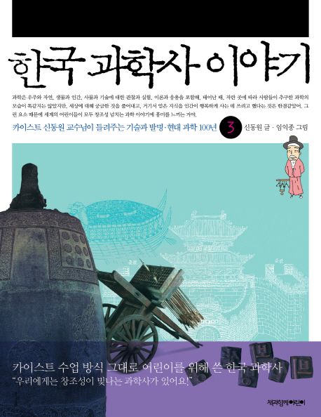 한국 과학사 이야기. 3 카이스트 신동원 교수님이 들려주는 기술과 발명·현대 과학 100년