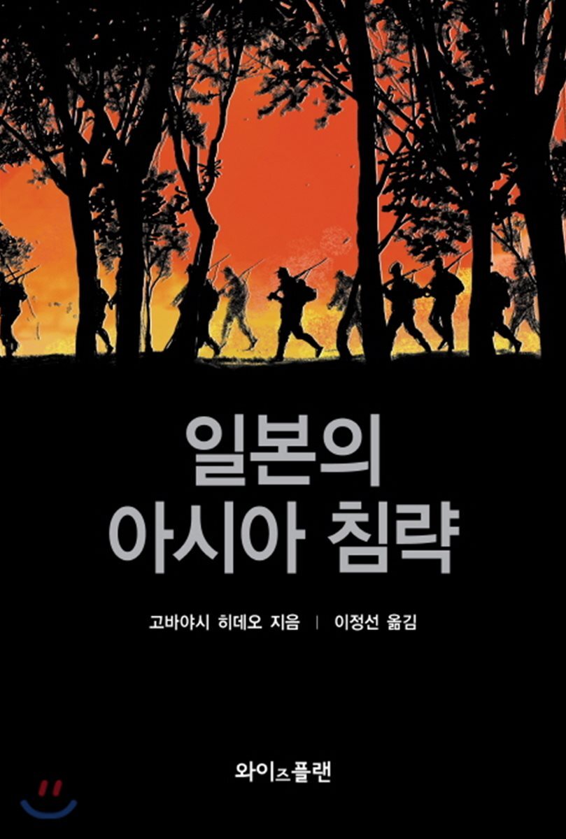 일본의 아시아 침략