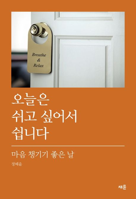 오늘은 쉬고 싶어서 쉽니다 (마음 챙기기 좋은 날)