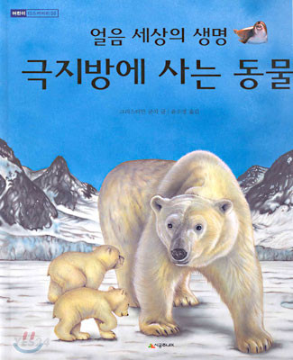 (얼음 세상의 생명)극지방에 사는 동물