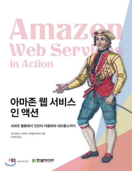 아마존 웹 서비스 인 액션  : AWS 활용에서 인프라 자동화와 데브옵스까지