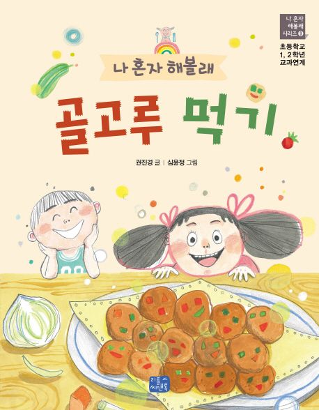 (나 혼자 해볼래) 골고루 먹기 표지