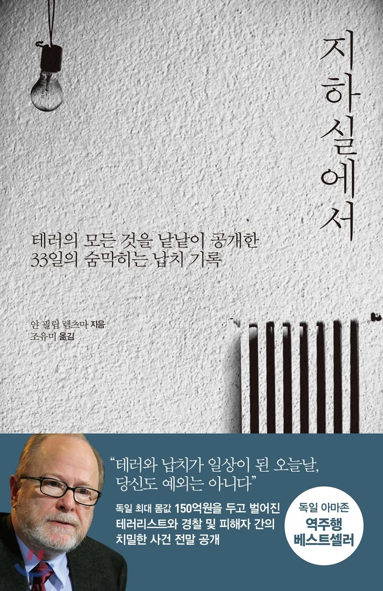 지하실에서 : 테러의 모든 것을 낱낱이 공개한 33일의 숨막히는 납치 기록
