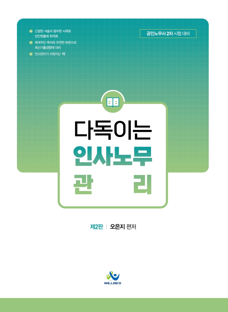 다독이는 인사노무관리 (공인노무사 2차 시험 대비)
