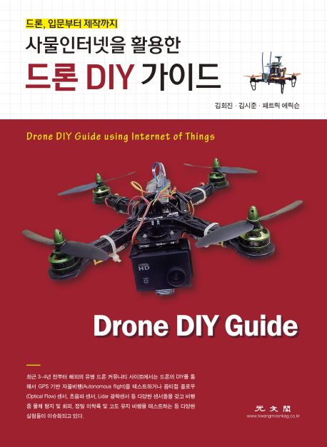 사물인터넷을 활용한 드론 DIY 가이드 / 김회진 ; 김시준 ; 패트릭 에릭슨 [공]지음