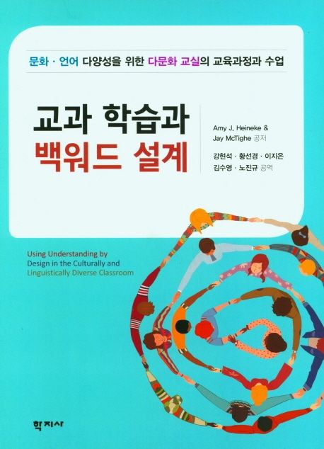 교과 학습과 백워드 설계  : 문화·언어 다양성을 위한 다문화 교실의 교육과정과 수업 / Amy J....