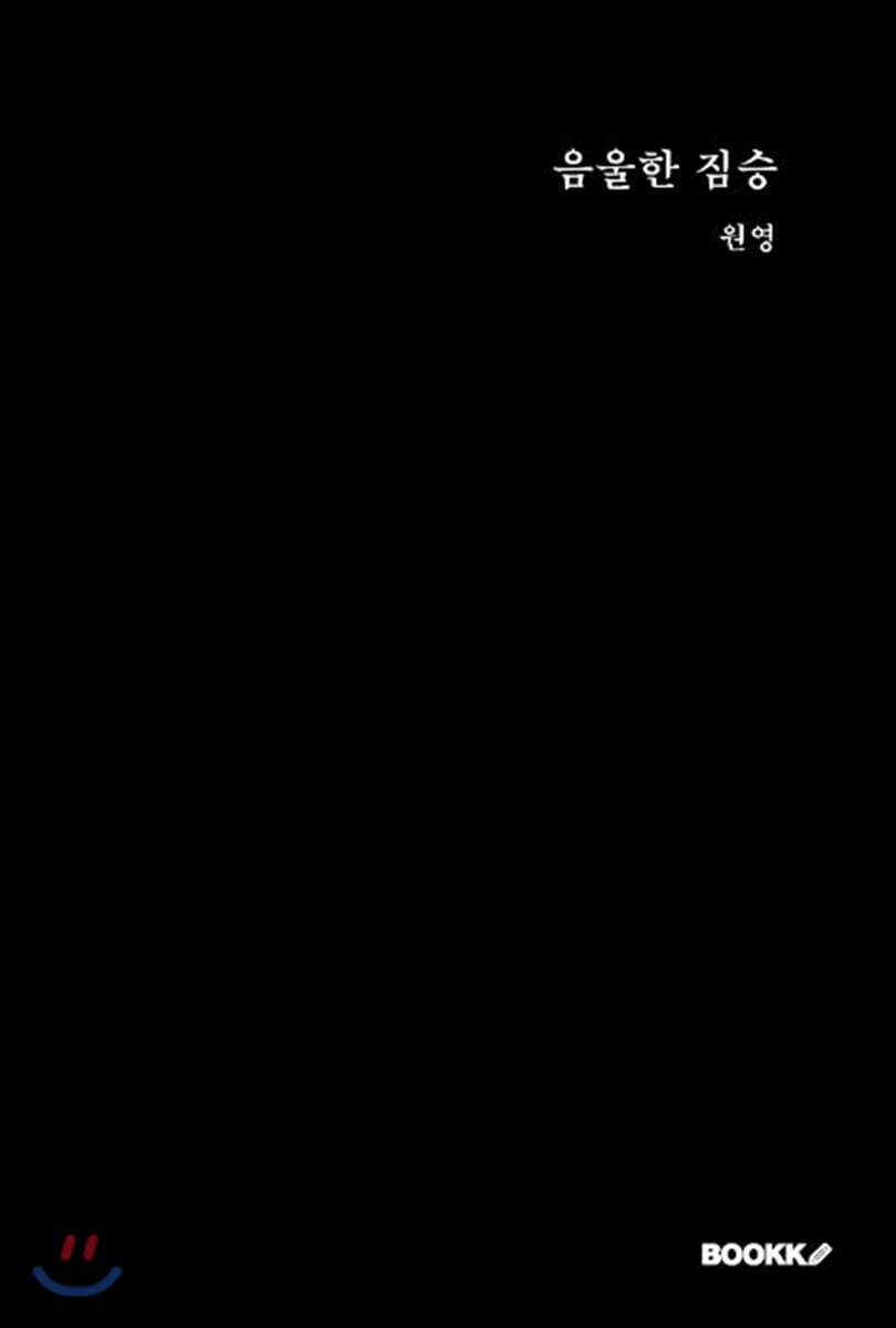 음울한 짐승