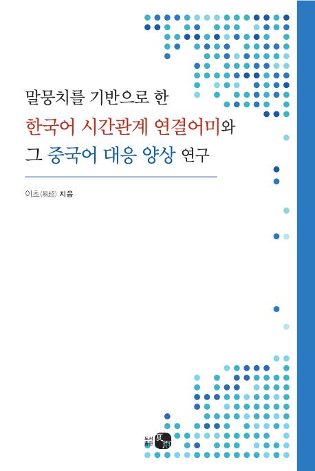말뭉치를 기반으로 한 한국어 시간관계 연결어미와그 중국어 대응 양상 연구