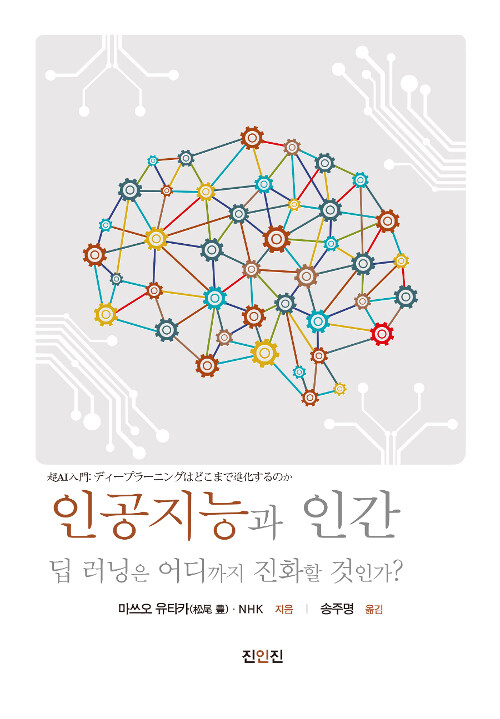 인공지능과 인간 (딥 러닝은 어디까지 진화할 것인가?) 책 표지