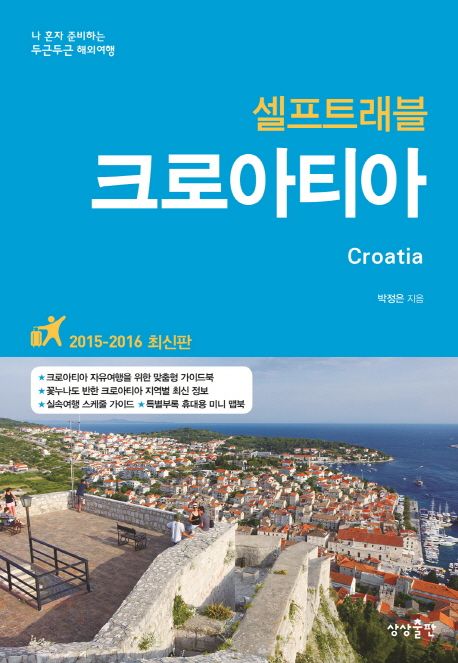 크로아티아 셀프 트래블 (자유여행을 위한 프리미엄 가이드북 최신 지역별 상세지도 업그레이드)