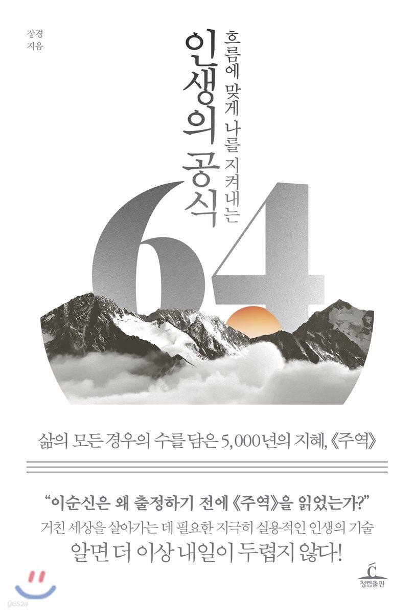 인생의 공식 64 (흐름에 맞게 나를 지켜내는)
