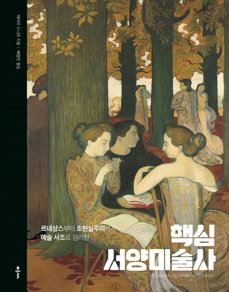 (르네상스부터 초현실주의까지 예술 사조로 정리한)핵심 서양미술사