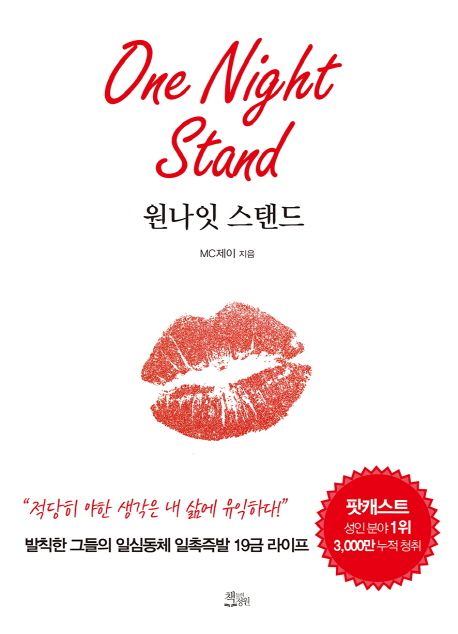 원나잇 스탠드  = One night stand  : 발칙한 그들의 일심동체 일촉즉발 19금 라이프