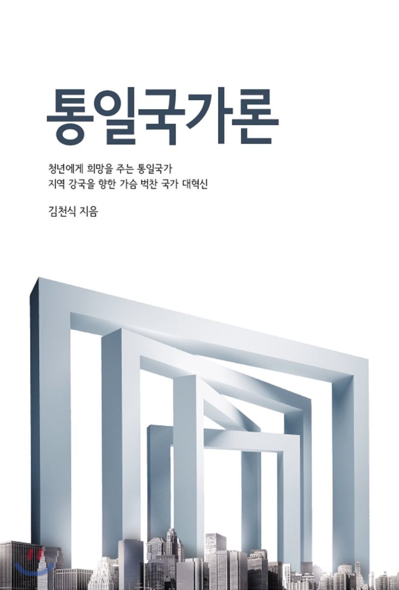 통일국가론 (청년에게 희망을 주는 통일국가 / 지역 강국을 향한 가슴 벅찬 국가 대혁신)