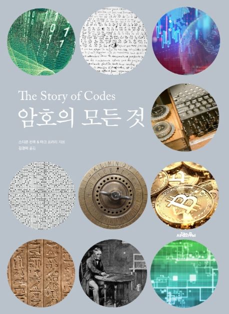 암호의 모든 것 = The Story of code