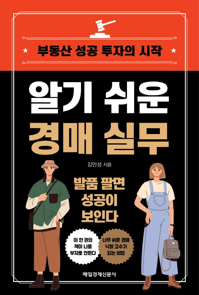 알기 쉬운 경매 실무 : 부동산 성공 투자의 시작 : 발품 팔면 성공이 보인다