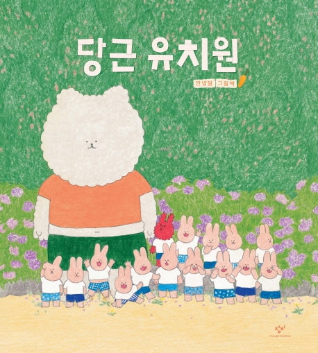 당근 유치원 : 안녕달 그림책 표지