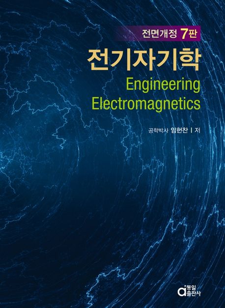 전기자기학 (전면개정 7판)