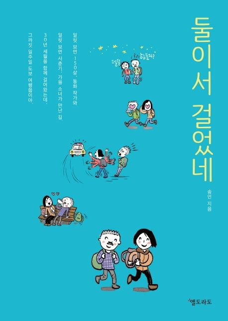 둘이서걸었네