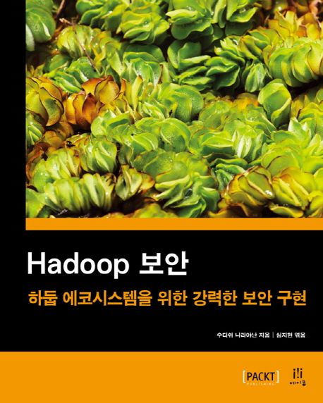Hadoop 보안  : 하둡 에코시스템을 위한 강력한 보안 구현